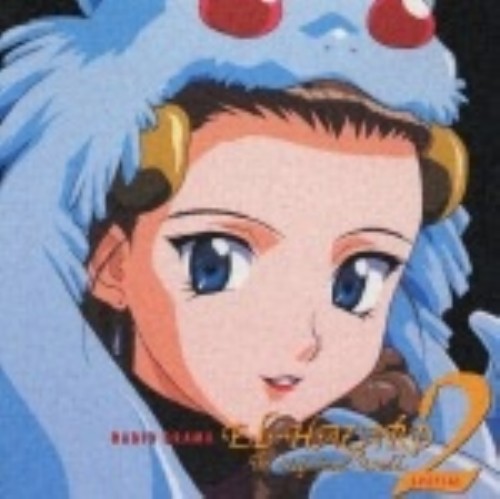 ゲオ公式通販サイト ゲオオンラインストア 中古 ラジオドラマ 神秘の世界エルハザード２ スペシャル ラジオ サントラ Cd