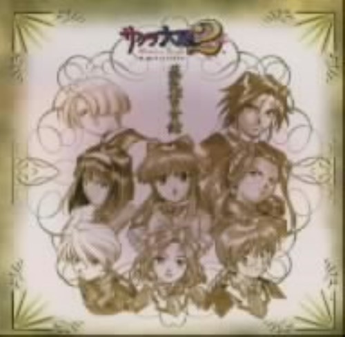 ゲオ公式通販サイト ゲオオンラインストア 中古 サクラ大戦２ 君 死にたもうことなかれ オリジナル サウンドトラック 熱気蓄音館 ゲームミュージック Cd