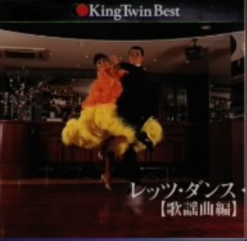 ゲオ公式通販サイト ゲオオンラインストア 中古 ｋｉｎｇ ｔｗｉｎ ｂｅｓｔ レッツ ダンス 歌謡曲編 ダンス ミュージック Cd