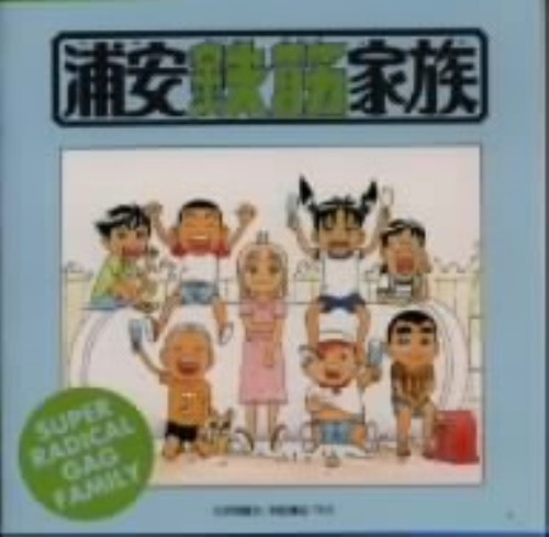 ゲオ公式通販サイト ゲオオンラインストア 中古 浦安鉄筋家族オリジナル サウンドトラック２ むつでゾーラム 山本はるきち Cd