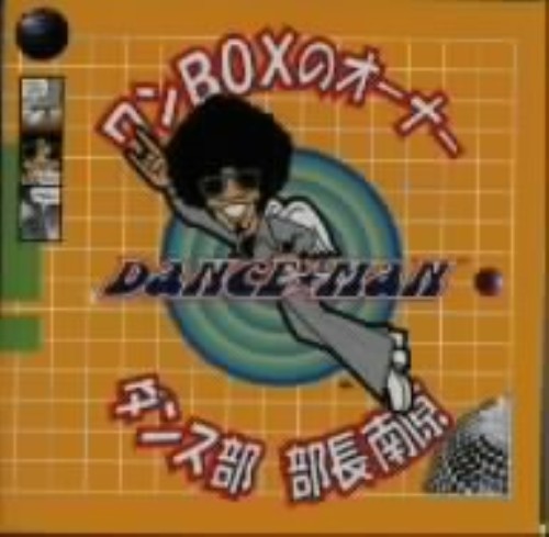 ゲオ公式通販サイト ゲオオンラインストア 中古 ワンｂｏｘのオーナー ダンス マン Cd