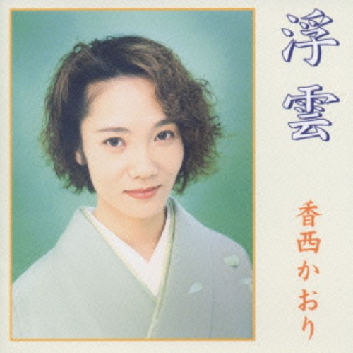 中古 浮雲 香西かおり