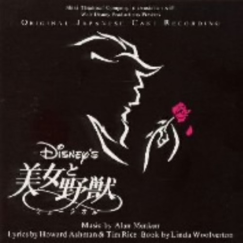 ゲオ公式通販サイト ゲオオンラインストア 中古 ディズニー ブロードウェイ ミュージカル 美女と野獣 劇団四季版 ミュージカル Cd