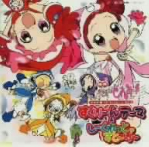 ゲオ公式通販サイト ゲオオンラインストア 中古 おジャ魔女どれみ ｍａｈｏ堂ｃｄコレクションその２ すくりーんテーマ しーくれっと すと り アニメ サントラ Cd