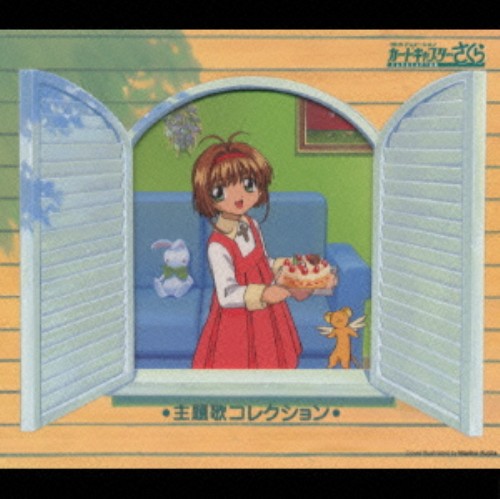 ゲオ公式通販サイト ゲオオンラインストア 中古 カードキャプターさくら 主題歌コレクション アニメ サントラ Cd