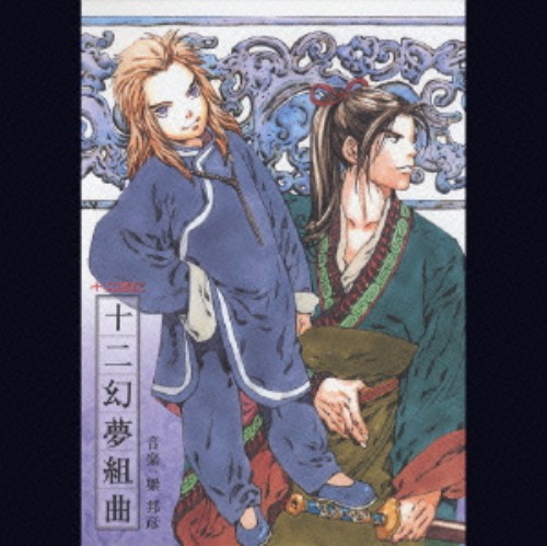 ゲオ公式通販サイト ゲオオンラインストア 中古 十二国記 オリジナルサウンドトラック１ 十二幻夢組曲 アニメ サントラ Cd