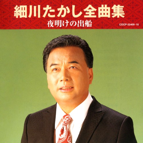 ゲオ公式通販サイト ゲオオンラインストア 中古 細川たかし全曲集 夜明けの出船 細川たかし Cd