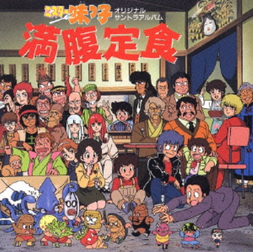 ゲオ公式通販サイト ゲオオンラインストア 中古 ミスター味っ子 満腹定食 アニメ サントラ Cd