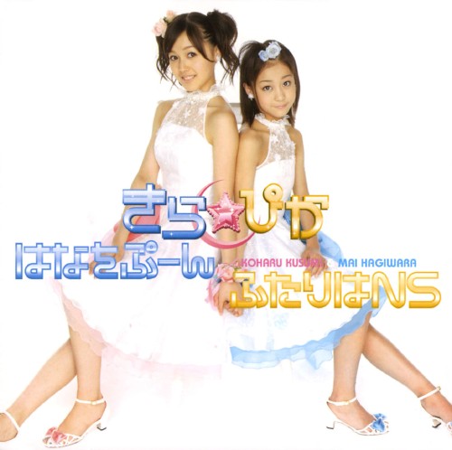 ゲオ公式通販サイト ゲオオンラインストア 中古 はなをぷーん ふたりはｎｓ きら ぴか Cd