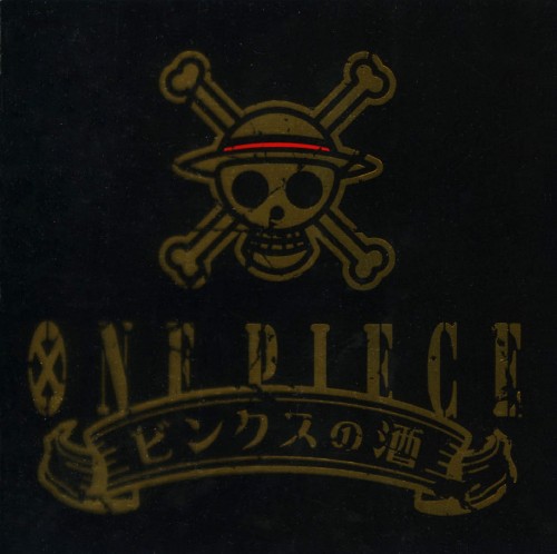 ゲオ公式通販サイト ゲオオンラインストア 中古 ｏｎｅ ｐｉｅｃｅ ワンピース ビンクスの酒 麦わらの一味 他 Cd