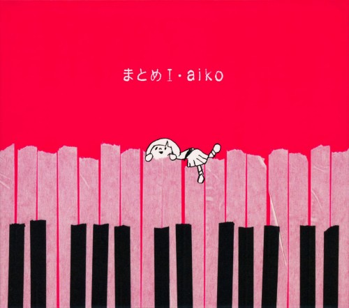 まとめ Aiko 買取価格 ゲオの宅配買取