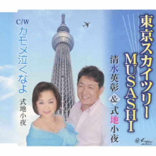 ゲオ公式通販サイト ゲオオンラインストア 中古 東京スカイツリーｍｕｓａｓｈｉ カモメ泣くなよ 清水英彰 式地小夜 Cd