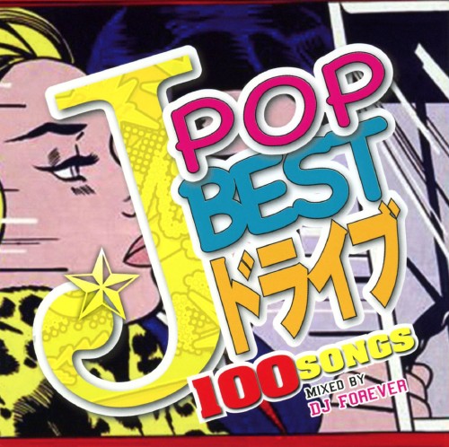 ゲオ公式通販サイト ゲオオンラインストア 中古 ｊ ｐｏｐ ｂｅｓｔ ドライブ １００ ｓｏｎｇｓ ｍｉｘｅｄ ｂｙ ｄｊ ｆｏｒｅｖｅｒ ｄｊ ｆｏｒｅｖｅｒ Cd