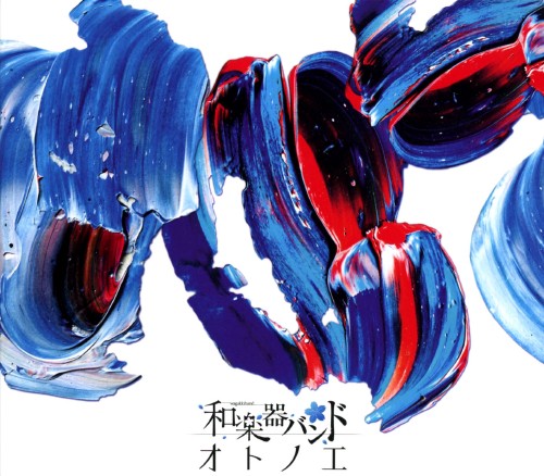 【中古】オトノエ(DVD付)(LIVE映像盤)/和楽器バンド