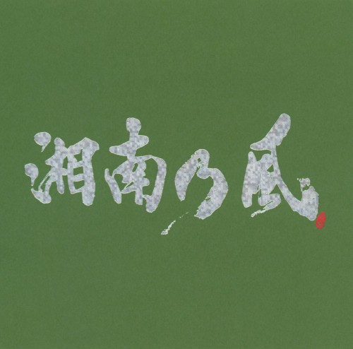 【中古】湘南乃風〜一五一会〜(初回限定盤)(DVD付)/湘南乃風