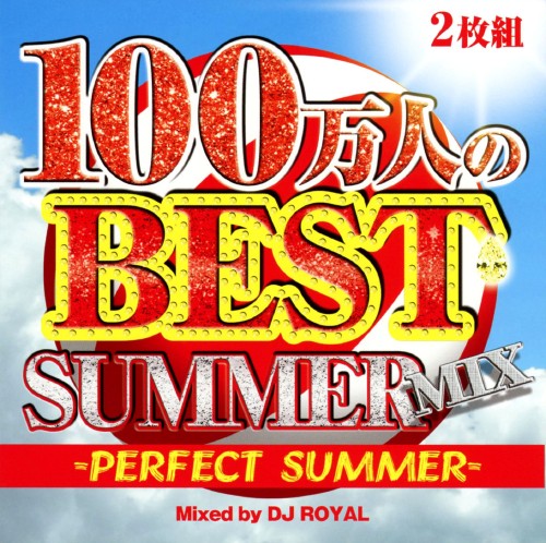 ゲオ公式通販サイト ゲオオンラインストア 中古 １００万人のｂｅｓｔ ｓｕｍｍｅｒ ｍｉｘ ｐｅｒｆｅｃｔ ｓｕｍｍｅｒ ｍｉｘｅｄ ｂｙ ｄｊ ｒｏｙａｌ ｄｊ ｒｏｙａｌ Cd