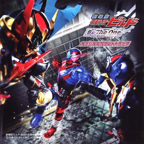 ゲオ公式通販サイト ゲオオンラインストア 中古 劇場版 仮面ライダービルド ｂｅ ｔｈｅ ｏｎｅ オリジナルサウンドトラック アニメ サントラ Cd