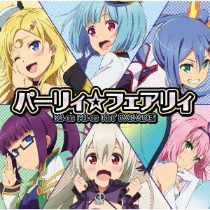 ゲオ公式通販サイト ゲオオンラインストア 中古 ｔｖアニメ 叛逆性ミリオンアーサー ｅｄ主題歌 ｋｉ ｔｅ ｍｉ ｔｅ ｈｉｔ ｐａｒａｄｅ アニメ サントラ Cd
