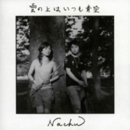 ゲオ公式通販サイト ゲオオンラインストア 中古 雲の上はいつも青空 ｎａｃｈｕ Cd