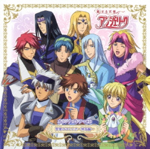 ゲオ公式通販サイト ゲオオンラインストア 中古 ｔｖアニメ 恋する天使アンジェリーク 心のめざめる時 オリジナルドラマｃｄ アニメ ドラマｃｄ Cd