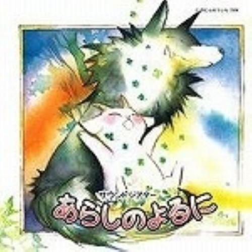 ゲオ公式通販サイト ゲオオンラインストア 中古 サウンドストーリーシリーズ あらしのよるに アニメ ドラマｃｄ Cd