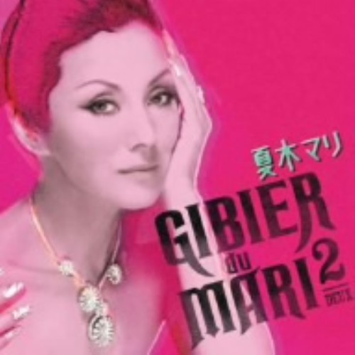 ゲオ公式通販サイト ゲオオンラインストア 中古 ジビエ ド マリ ２ 夏木マリ Cd