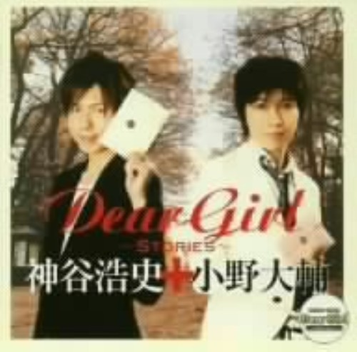 ゲオ公式通販サイト ゲオオンラインストア 中古 ｄｅａｒ ｇｉｒｌ ｓｔｏｒｉｅｓ 神谷浩史 小野大輔 Cd