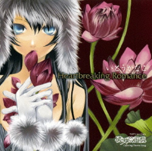 ゲオ公式通販サイト ゲオオンラインストア 中古 ｈｅａｒｔｂｒｅａｋｉｎｇ ｒｏｍａｎｃｅ いとうかなこ Cd