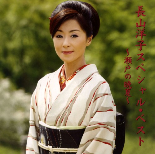 ゲオ公式通販サイト ゲオオンラインストア 中古 長山洋子スペシャルベスト 瀬戸の晩夏 長山洋子 Cd