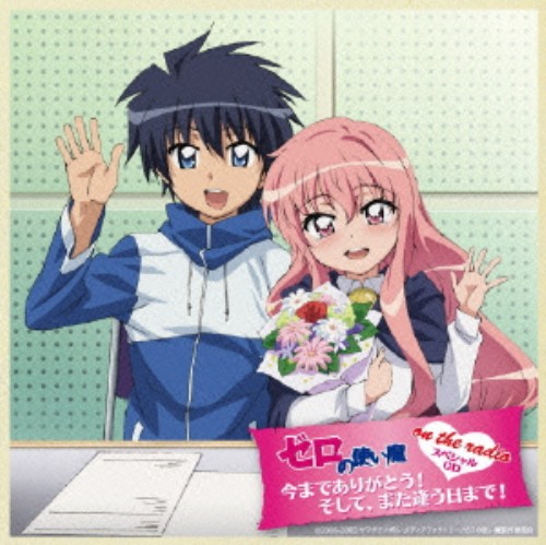 ゲオ公式通販サイト ゲオオンラインストア 中古 ゼロの使い魔ｏｎ ｔｈｅ ｒａｄｉｏ 最終章 スペシャルｃｄ 今までありがとう そして また逢う日まで 釘宮理恵 日野聡 Cd