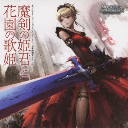 ゲオ公式通販サイト ゲオオンラインストア 中古 モンスター コレクションｔｃｇ ドラマｃｄ 七星魔導史マフィン伝 魔剣の姫君と花園の歌姫 アニメ ドラマｃｄ Cd