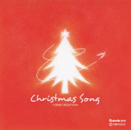 ゲオ公式通販サイト ゲオオンラインストア 中古 オルゴール セレクション クリスマス ソング オルゴール Cd