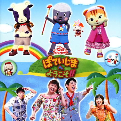 ゲオ公式通販サイト ゲオオンラインストア【中古】NHKおかあさんといっしょ ファミリーコンサート ぽていじまへ よう