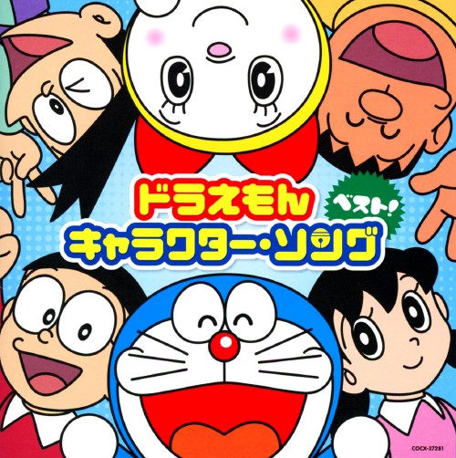 ゲオ公式通販サイト ゲオオンラインストア 中古 ドラえもん キャラクター ソング ベスト アニメ サントラ Cd