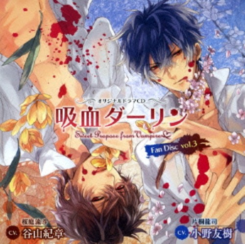 ゲオ公式通販サイト ゲオオンラインストア 中古 オリジナルドラマｃｄ 吸血ダーリン ｆａｎ ｄｉｓｃ ｖｏｌ ３ アニメ ドラマｃｄ Cd