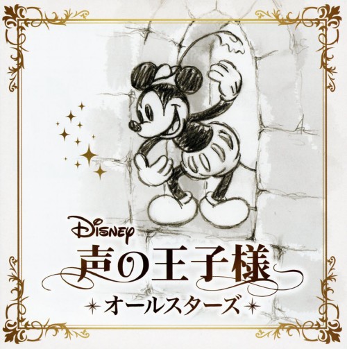 ゲオ公式通販サイト ゲオオンラインストア 中古 ディズニー 声の王子様 オールスターズ オムニバス Cd