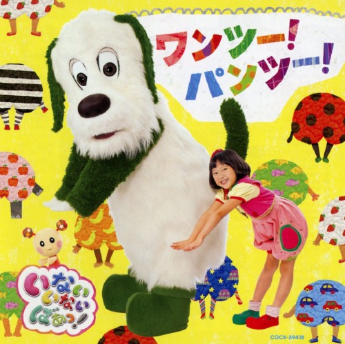 ゲオ公式通販サイト ゲオオンラインストア 中古 nhk いないいないばあっ ワンツー パンツー アニメ サントラ Cd ゲオ公式通販サイト ゲオオンラインストア 中古 nhk いないいないばあっ ワンツー パンツー アニメ サントラ Cd