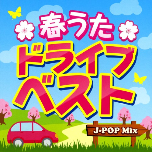 ゲオ公式通販サイト ゲオオンラインストア 中古 春うたドライブベスト ｊ ｐｏｐ ｍｉｘ オムニバス Cd