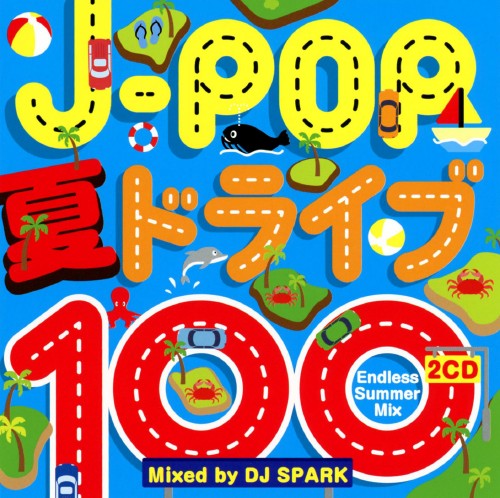 ゲオ公式通販サイト ゲオオンラインストア 中古 ｊ ｐｏｐ 夏ドライブ１００ ｅｎｄｌｅｓｓ ｓｕｍｍｅｒ ｍｉｘ ｍｉｘｅｄ ｂｙ ｄｊ ｓｐａｒｋ ｄｊ ｓｐａｒｋ Cd