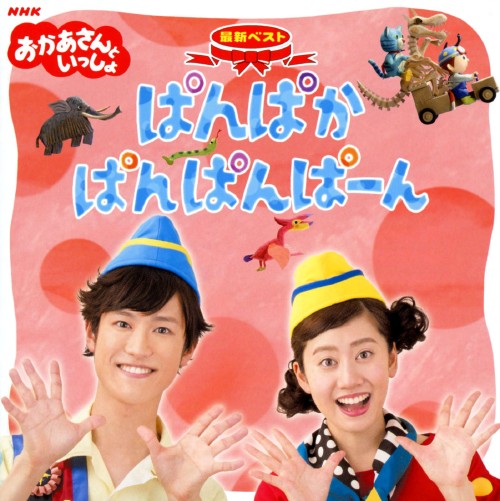 Nhk おかあさんといっしょ 最新ベスト ぱんぱかぱんぱんぱーん Nhkおかあさんといっしょ 買取価格 ゲオ宅配買取