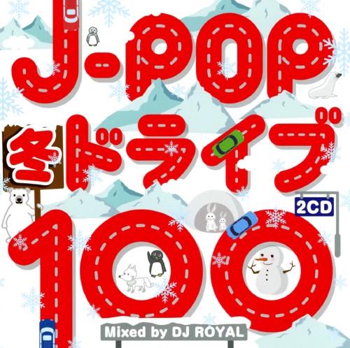 ゲオ公式通販サイト ゲオオンラインストア 中古 ｊ ｐｏｐ冬ドライブ１００ ｍｉｘｅｄ ｂｙ ｄｊ ｒｏｙａｌ ｄｊ ｒｏｙａｌ Cd
