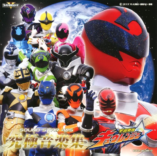 ゲオ公式通販サイト ゲオオンラインストア 中古 宇宙戦隊キュウレンジャー サウンドスター４ ５ 究極音楽集 アニメ サントラ Cd