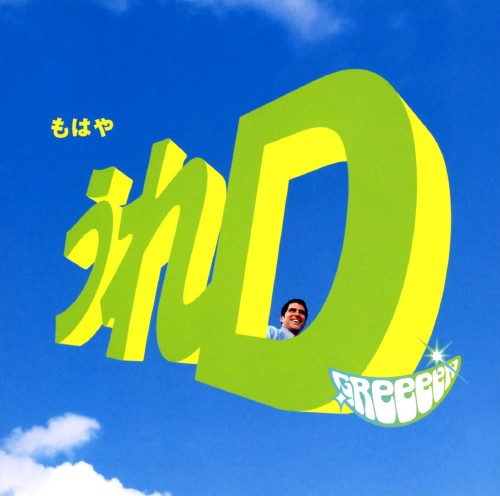 【中古】うれD/GReeeeN