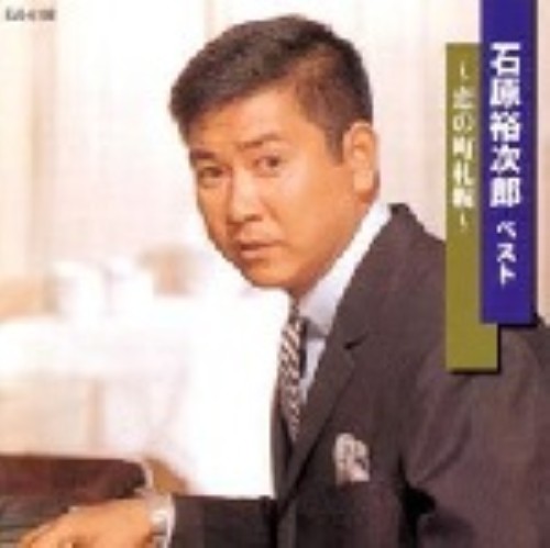 ゲオ公式通販サイト ゲオオンラインストア 中古 石原裕次郎１ 恋の町札幌 石原裕次郎 Cd