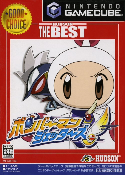 ボンバーマンジェッターズ ハドソン ザ ベスト 買取価格 ゲオ宅配買取