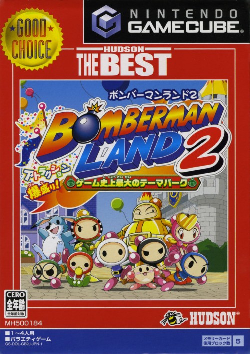 ボンバーマンランド2 ハドソン ザ ベスト 買取価格 ゲオ宅配買取