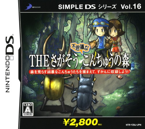 ゲオ公式通販サイト ゲオオンラインストア 中古 ｔｈｅ さがそう 不思議なこんちゅうの森 ｓｉｍｐｌｅ ｄｓ シリーズ ｖｏｌ １６ ゲーム