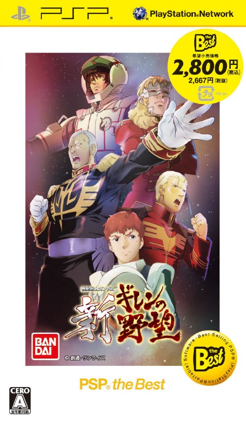 機動戦士ガンダム 新ギレンの野望 Psp The Best 買取価格 ゲオ宅配買取