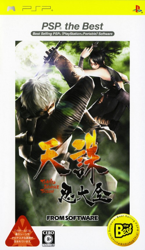 天誅 忍大全 Psp The Best 買取価格 ゲオ宅配買取