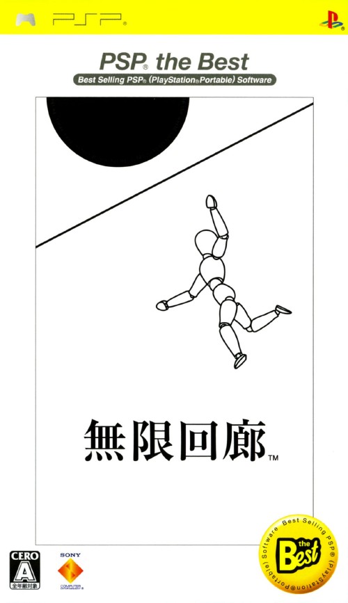 無限回廊 Psp The Best 買取価格 ゲオ宅配買取